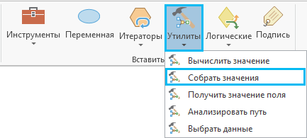 Добавление инструмента Собрать значения