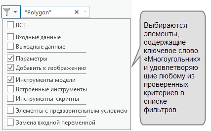 Поиск с фильтром в ModelBuilder