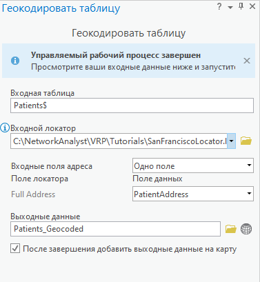 Инструмент геообработки Геокодировать таблицу с входными данными