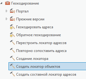 Инструмент Создать локатор объектов