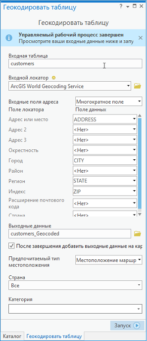 Выполненный инструмент Геокодировать таблицу