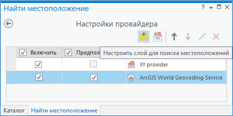 Добавить слой в список Источники поиска