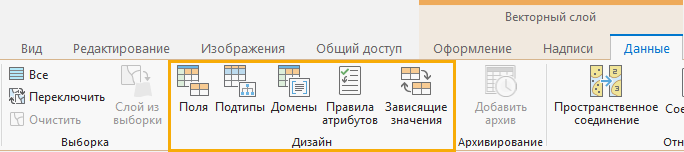 Кнопки Поля, Подтипы и Домены на ленте Данные