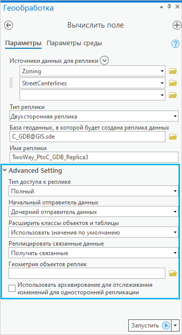 Расширенные настройки инструмента Создать реплику.