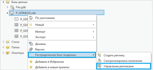 Команда управление репликами в контекстном меню Распределенная база геоданных