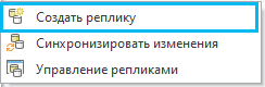 Опции Контекстного меню Распределенная база геоданных