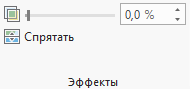 Группа Эффекты