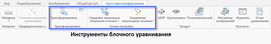 Инструменты блочного уравнивания ортокартографирования