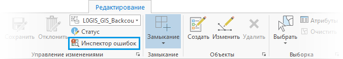 Кнопка Инспектор ошибок на вкладке Редактировать