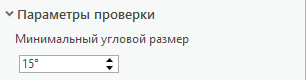 Раздел Параметры проверки - Минимальный размер угла