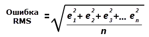 Уравнение RMS