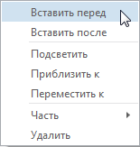 Вставить перед