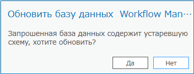 Запуск инструмента Обновить базу данных Workflow