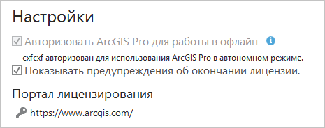 Настройка Авторизовать ArcGIS Pro для работы в офлайн