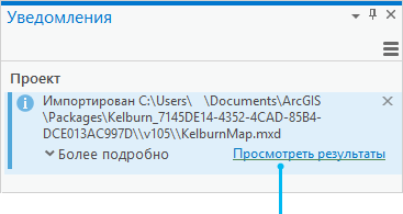 Сообщение со ссылкой Просмотреть результаты на панели Уведомления