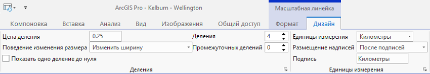 Свойства масштабной линейки на вкладке Дизайн на ленте