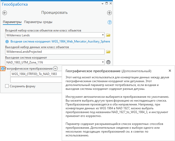 Инструмент геообработки Проект с подсказкой параметра и ScreenTip