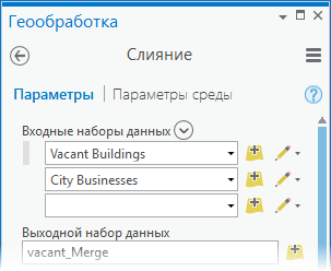 Параметр Входные наборы данных инструмента Слияние