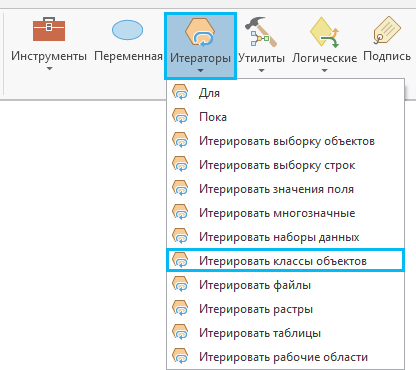 Добавление инструмента Итерировать классы объектов