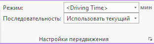 Настройки режима передвижения на ленте Network Analyst со скобками, обозначающими измененный режим