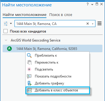 Выберите контекстное меню результата Добавить в класс объектов на панели Найти местоположение