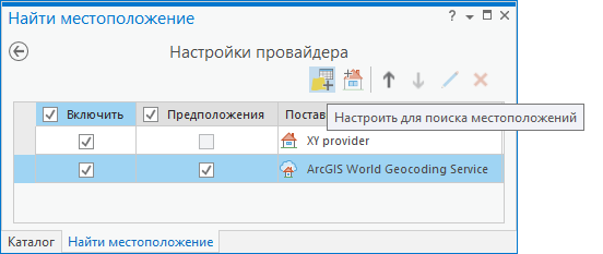 Добавление слоя или таблицы в панель Найти местоположение