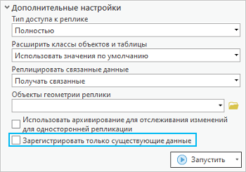 Опция Зарегистрировать только существующие данные инструмента геообработки Создать реплику