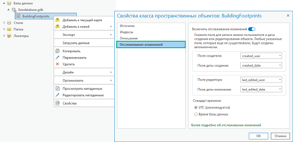 Вкладка Отслеживание изменений диалогового окна Свойства класса пространственных объектов