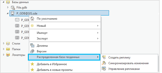 Контекстное меню Распределенная база геоданных