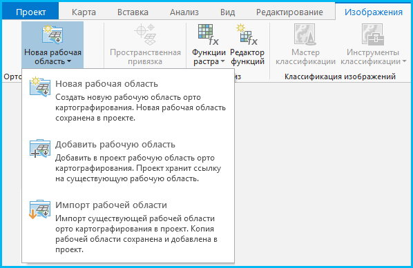 Кнопка Новая рабочая область на вкладке Изображение