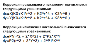 Уравнения для вычисления поправок радиального искажения и тангенциального искажения.