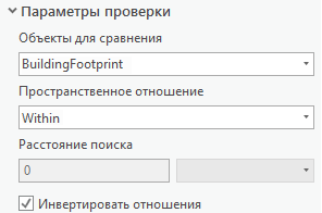 Панель правила Объект на объекте - раздел Параметры проверки