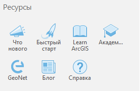 Ресурсы на странице запуска ArcGIS Pro