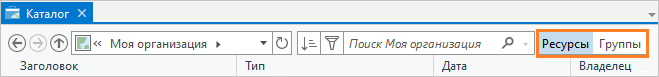 Кнопки Ресурсы и группы отображаются рядом с полем поиска в представлении каталога