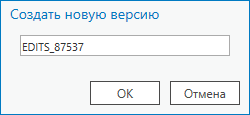 Диалоговое окно Создание новой версии