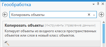 Панель геообработки, отображающая инструмент Копировать объекты в результатах поиска