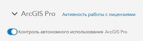 Опция для отключения автономного использования ArcGIS Pro