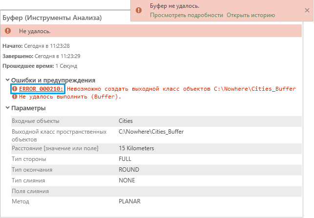 Сообщение во всплывающем окне в случае сбоя инструмента геообработки
