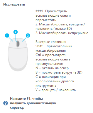 Всплывающая справка к инструменту Исследовать