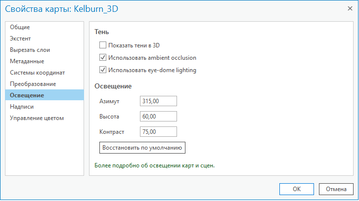 Вкладка Освещение в диалоговом окне Свойства карты.