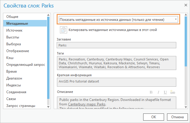 Диалоговое окно Свойства слоя с метаданными