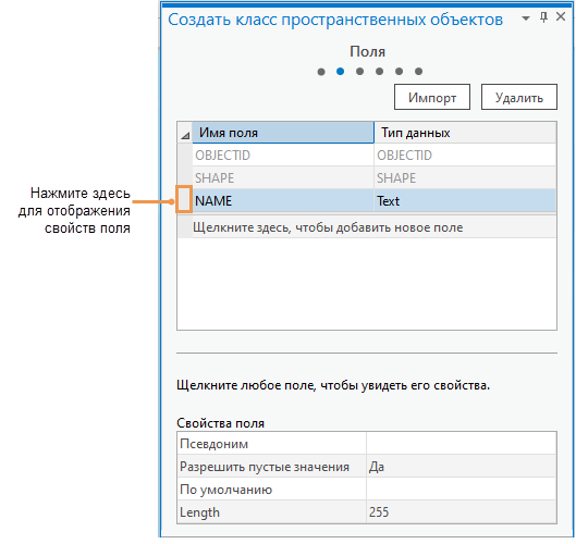 Страница Поля на панели Создать класс пространственных объектов с показанными свойствами поля
