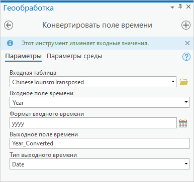 Параметры инструмента Конвертировать поле времени