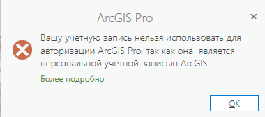 Сообщение об ошибке входа отображается, когда у пользователя есть персональная учетная запись ArcGIS.