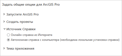 Опции источника справки для ArcGIS Pro