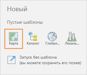 Шаблоны проекта ArcGIS Pro по умолчанию