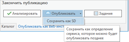 Команда Сохранить как определение сервиса в панели Опубликовать как веб-инструмент