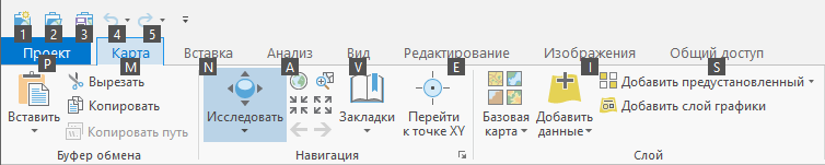 Лента ArcGIS Pro с подсказками для клавиатуры