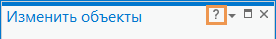 Значок вопроса на панели Изменить объекты