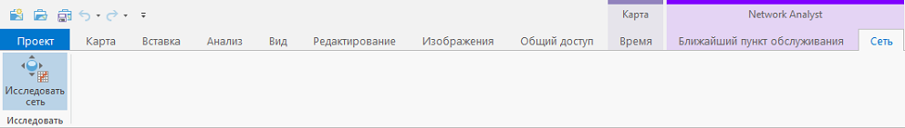 Инструмент Исследовать сеть появляется в ленте, когда слой сетевого анализа добавляется на панель Содержание.